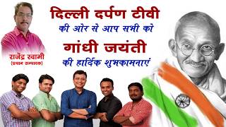 Gandhi Jayanti Greetings from Delhi Darpan Tv ||