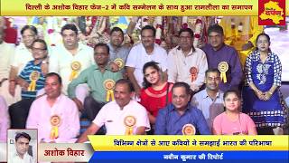 Ashok Vihar Phase -2 Ramlila : भरत मिलाप और कवि सम्मलेन के साथ समापन  || Delhi Darpan TV