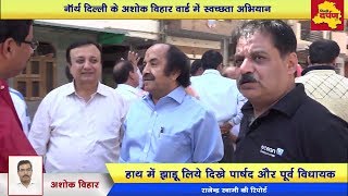 North Delhi News : पूर्व विधायक और अशोक विहार निगम पार्षद का सफाई अभियान || Delhi Darpan TV