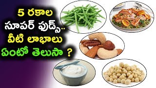 5 రకాల సూపర్ ఫుడ్స్.. వీటి లాభాలు ఏంటో తెలుసా ? | 5 Super foods | Health Tips in Telugu