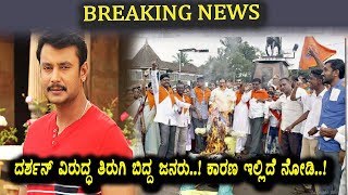 ಬ್ರೇಕಿಂಗ್ ನ್ಯೂಸ್ - ದರ್ಶನ್ ವಿರುದ್ಧ ತಿರುಗಿ ಬಿದ್ದ ಜನರು ಕಾರಣ ಇಲ್ಲಿದೆ ನೋಡಿ | Kannada News | Darshan
