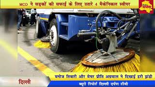 Delhi News - MCD ने सड़कों की सफाई को उतारे 4 मैकेनिकल स्वीपर