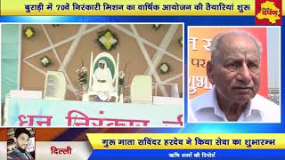 Nirankari Sant Samagam 2017 : माता सविंदर हरदेव महाराज ने किया सेवा का शुभारम्भ