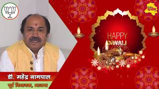 Diwali Wish - BJP Leader Dr. Mahender Nagpal Diwali wishes || Delhi Darpan Tv