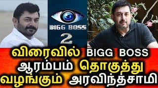 Bigg Boss 2 வை தொகுத்து வழங்கும் அரவிந்த் சாமி|Bigg Boss Season 2|Vijay Tv|Tamil news Today