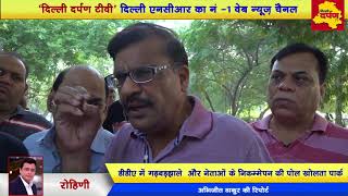 Rohini News : DDA Park making mockery of PM Modi's Swachh Bharat Abhiyan || Delhi Darpan TV