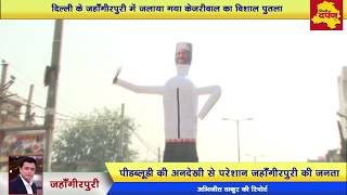 Delhi Jahangirpuri News : क्यों फूँका गया केजरीवाल का सबसे बड़ा पुतला ? Delhi Darpan TV
