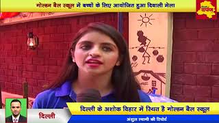 Special || Golden Bell School Organizes Roshni Diwali Mela || Delhi Darpan TV