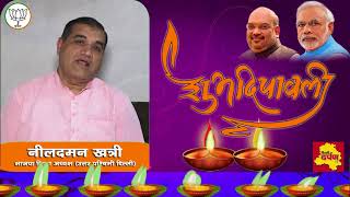 Diwali Wish - Neel daman Khatri , BJP  District President, North Western Delhi