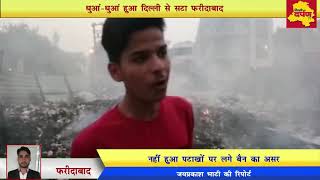 Faridabad News - धुआं-धुआं हुआ फरीदाबाद, एक ही दिन में 4 जगह लगी आग