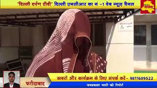 Faridabad News - दिवाली के दिन महिला को बदमाश ने किया निर्वस्त्र || महिला ने लगाई पीएम से गुहार