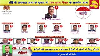 Rohini News : अग्रवाल सभा के चुनाव में पवन गुप्ता पैनल की दावेदारी मजबूत || Delhi Darpan TV