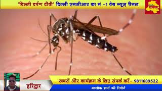 Haridwar News - दिल्ली-एनसीआर के साथ - साथ हरिद्वार में भी डेंगू का डंक , उपचार की सुविधा नहीं