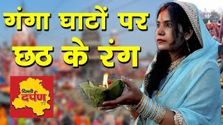Chhath News - देवभूमी हरिद्वार में भी दिखा छठ का रंग, खुशनुमा दिखा माहौल