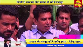 Rohini News : Youth Leader Naveen Dabas, the new face for Congress party