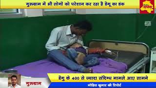 Gurugram News - साइबर सिटी में डेंगू के डंक से परेशान लोग || Delhi Darpan Tv