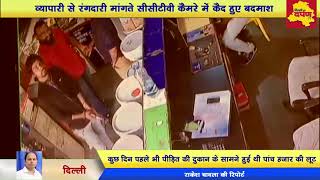 CCTV - दिल्ली में पुलिस की ढ़िलाई के कारण व्यापारी से हुई एक लाख रुपये की लूट || Delhi Darpan Tv