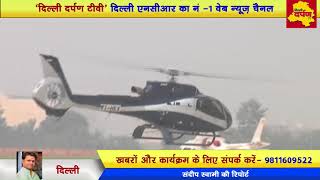 Delhi News - अब हेलिकॉप्टर बनेगा आपकी टैक्सी, बहुत कम दामों में उड़ सकेंगे आप
