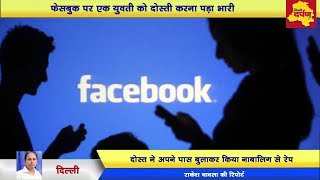 Delhi News - फेसबुक पर की थी एक लड़के से दोस्ती, फिर हुआ रेप || Delhi Darpan Tv
