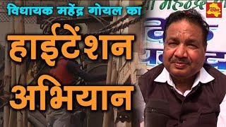 Budh Vihar - विधायक महेंद्र गोयल की पहल, घरों से लगे हुए हाईटेंशन तारों को हटवाया || Delhi Darpan Tv