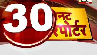 30 मिनट 30 रिपोर्ट @ अनु ठाकुर के साथ Channel India Live