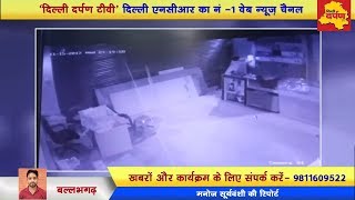 CCTV LIVE - बल्लभगढ़ में थाने के बराबर में ही चोरों ने किया हाथ साफ || सीसीटीवी में कैद हुई चोरी