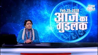 रविवार का गुडलक- पारिवारिक संकटों से छुटकारा पाने हेतु करें ये उपाय? (25 Feb)