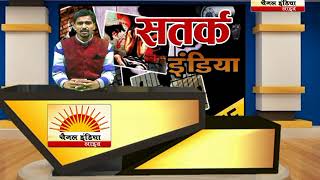 सतर्क इंडिया (हत्यारी पत्नी ) #Channel India Live