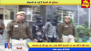 Delhi News - दिल्ली पुलिस के हत्थे चढ़े दो शातिर बदमाश | सुलझाए 22 मामले || Delhi Darpan Tv