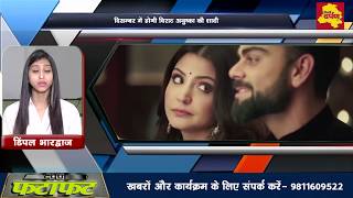 Darpan Fatafat - Virat Kohli और Anushka Sharma की शादी, Hardik का Video हुआ Viral