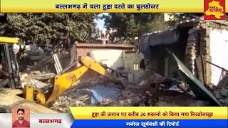 Faridabad News - HUDDA के तोड़फोड़ दस्ते ने चलाया अवैध घरों पर Buldozer | #1Web Channel