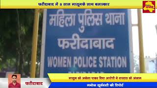 Faridabad - 8 साल की मासूम के साथ बलात्कार || Police continues Investigation