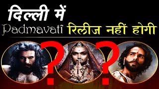 Delhi में  Padmawati Movie को BAN करने की तैयारी || करणी सेना का महा आंदोलन