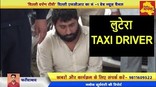 Faridabad - पकड़ा गया लुटेरा TAXI DRIVER | बंदूक की नोक पर करता था लूटपाट