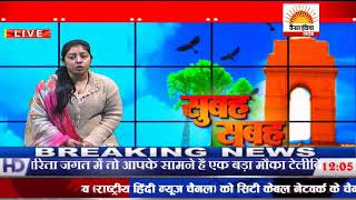 सुबह सुबह #Channel India Live | 24x7 Live Satellite Hindi News Channel