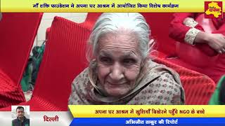 Maa Shakti Foundation Organised Special Function for Apna Ghar Ashram || Delhi Darpan Tv
