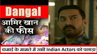 Aamir Khan Collects Nearly  300 Crores As Dangal Fees l This Is How?