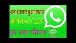 WhatsApp पर जल्द ही मिलेगा ये New Feature, Window Phone के लिए भी कुछ है ख़ास  || Delhi Darpan Tv