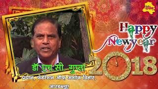 New Year Wish || Dr HC Gupta || Pradhan || Federation of Ashok Vihar || Resident Welfare Association