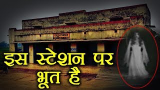 Bengal के इस Railway Station पर है भूत का कब्जा, नहीं रूकती कोई Train || Delhi Darpan Tv