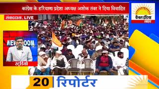 कांग्रेस के हरियाणा प्रदेशा अध्यक्ष अशोक तंवर ने दिया विवादित वयांन #Channel India Live