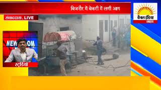 बिजनौर में बेकरी में लगी आग #Channel India Live