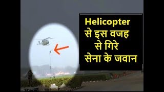 Army Day Rehearsal में Helicopter से गिरे 3 Jawan, Watch Video || All is Well