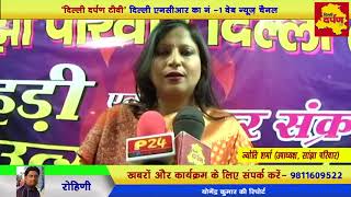 Rohini news | "सांझा" लोहड़ी आयोजन की गज़ब मस्ती| | Delhi Darpan tv