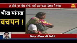 Ghaziabad - Childhood begging on the road || सड़को पर भीख मांगता है बचपन || Delhi Darpan Tv