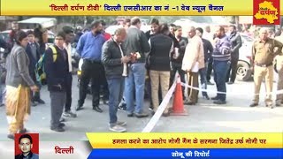 CCTV LIVE - Delhi के Rohini में गोलाबारी | गैंगवार में युवक की हत्या || Delhi darpan tv