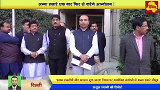 Anna Hazare ने बताया की क्यों देश हो रहा है बर्बाद ! , मतदाता संगठन, रिखब चंद जैन || Delhi Darpan Tv