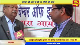 Exclusive - Bawana Chamber Of Industries Chairman on Bawana Fire Case | Latest Update