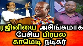 ரஜினி அரசியல் குறித்து அசிங்கமாக பேசிய லொள்ளு சபா மனோகர்|Super Star Political News|Tamil News