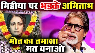Amitabh Bachchan SLAMS Media Over Sridevi's Death
